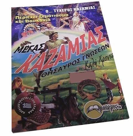 Kazamias, Greek Almanac (in Greek), 2025 - Parthenon Foods
